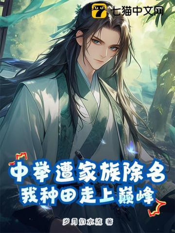 中举遭家族除名,我种田走上巅峰