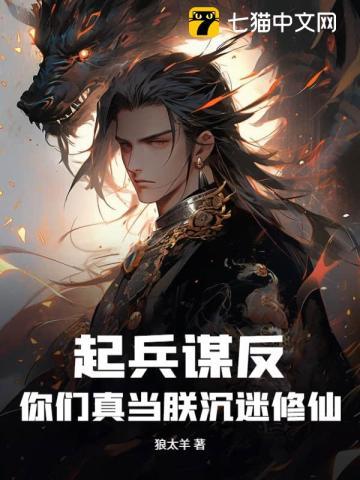 起兵谋反!你们真当朕沉迷修仙?