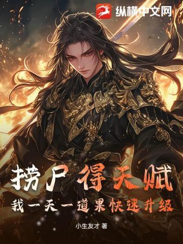 捞尸得天赋,我一天一道果快速升级