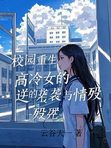 校园重生:高冷女的逆袭与情殇