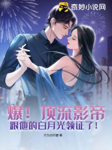 爆!顶流影帝跟他的白月光领证了!