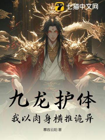 九龙护体,我以肉身横推诡异