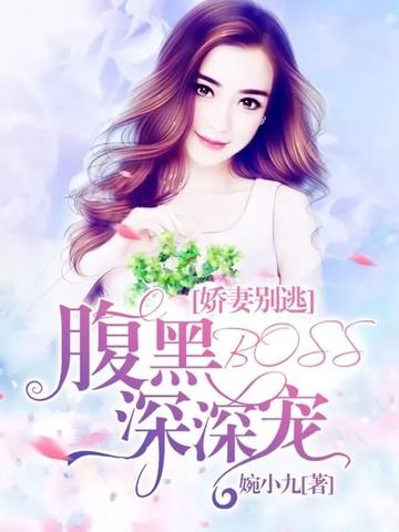 娇妻别逃：腹黑BOSS深深宠