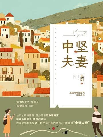 中坚夫妻（从“中艰”到“中坚”的不懈努力和完美逆袭）