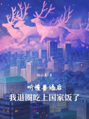 听懂兽语后,我退圈吃上国家饭了