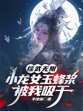 综武无限:小龙女玉蜂浆被我吸干