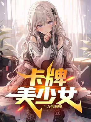 卡牌美少女