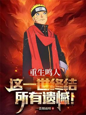 重生鸣人,这一世终结所有遗憾!