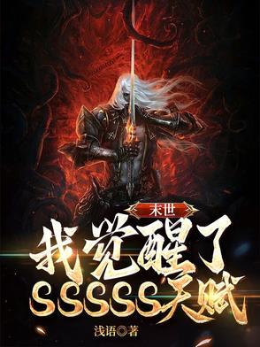 末世：我觉醒了SSSSS天赋！