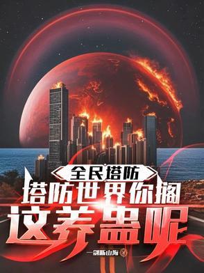 全民塔防：塔防世界你搁这养蛊呢