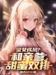 女儿,你妈不在咱爷俩甜蜜双排吧