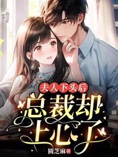 夫人下头后,总裁却上心了