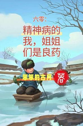 六零：精神病的我，姐姐们是良药