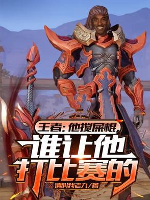 王者：他搅屎棍，谁让他打比赛的