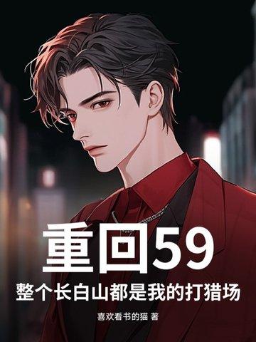 重回59:整个长白山都是我的打猎场