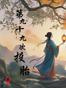 第九十九次投胎