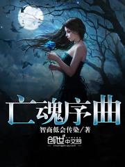 亡魂序曲