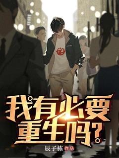 我有必要重生吗?