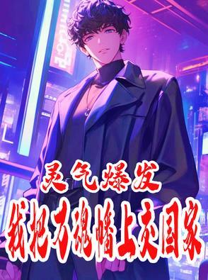 万魂幡上交国家，我多个老祖称号