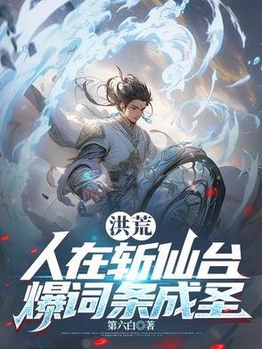 洪荒:人在斩仙台,爆词条成圣