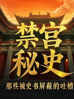 禁宫秘史：那些被史书屏蔽的吐槽