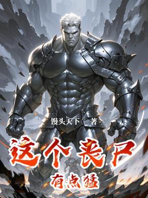 这个丧尸有点猛