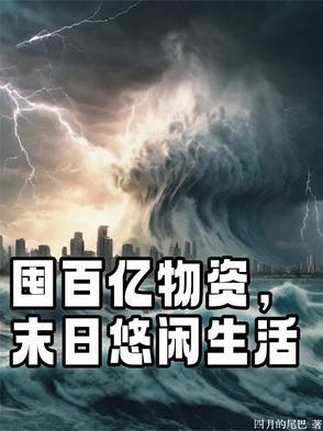 囤百亿物资，末日悠闲生活