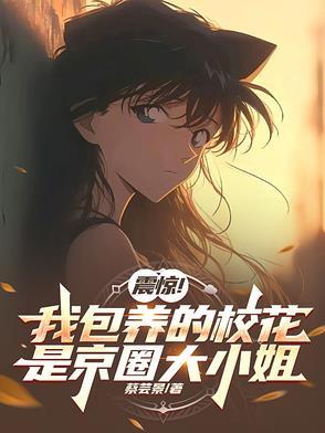 我包养的对象！竟是京圈大小姐？