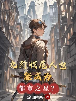 九阶收尾人也能成为都市之星？