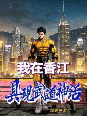 我在香江具现武道神话