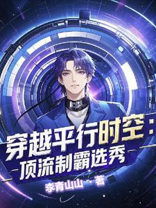 惊！穿进男团选秀后我成了万人迷