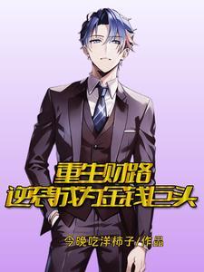 重生财路:逆袭成为金钱巨头