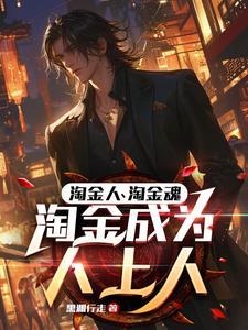 职业淘金客:凭啥你日入两三万?