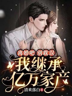 离婚吧,别耽误我继承亿万家产