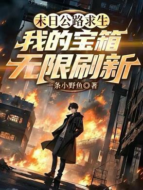 末日公路求生,我的宝箱无限刷新