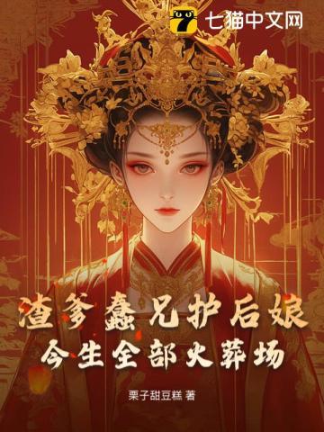 爹兄护后娘?我和娘亲不要你们咯