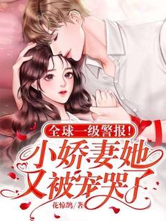 全球一级警报!小娇妻她又被宠哭了!