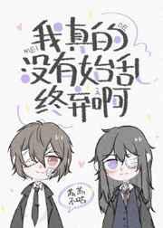 (综漫同人)我真的没有始乱终弃啊