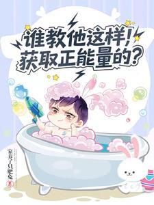 谁教他这样获取正能量的?