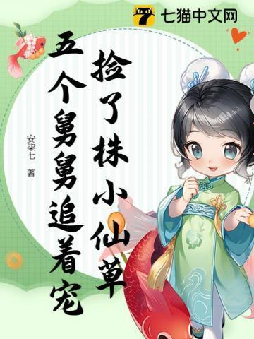 捡了株小仙草，五个舅舅追着宠