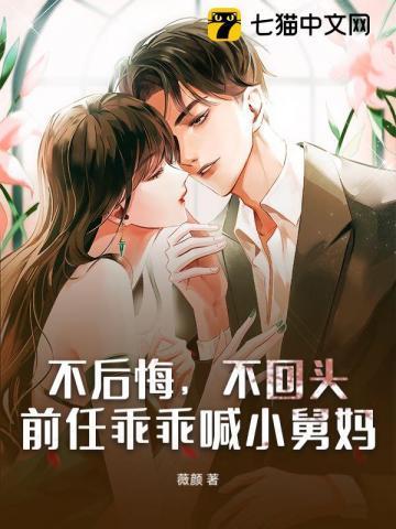 不后悔,不回头,前任乖乖喊小舅妈