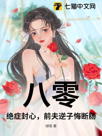八零:绝症封心,前夫逆子悔断肠