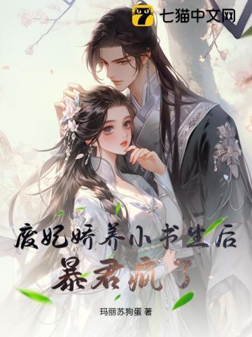 废妃娇养小书生后，暴君疯了