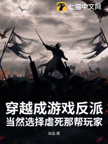 穿越游戏成反派,开局契约邪神