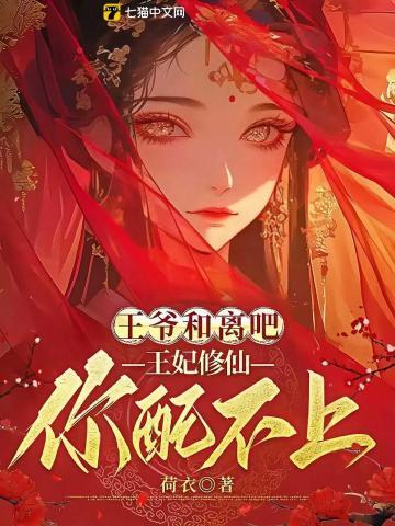 王爷和离吧，王妃修仙你配不上