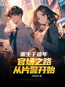 重生千禧年：官场之路从片警开始