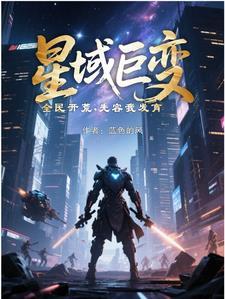 星域巨变,全民开荒,先容我发育