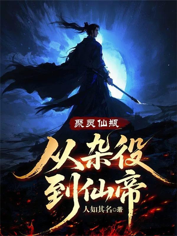 聚灵仙瓶:从杂役到仙帝