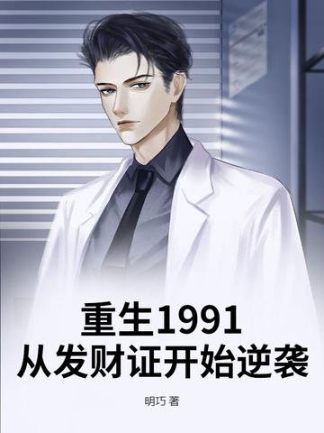 重生1991:从发财证开始逆袭