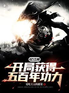 忆江湖:开局获得五百年功力